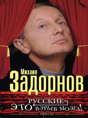 cover image of Русские – это взрыв мозга! Пьесы